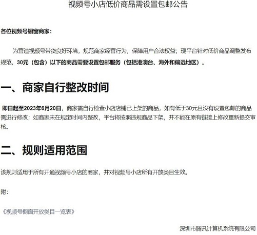 微信视频号上线新规：30元以下商品必须包邮，含港澳台及海外(微信视频号上线个人专栏)  第1张
