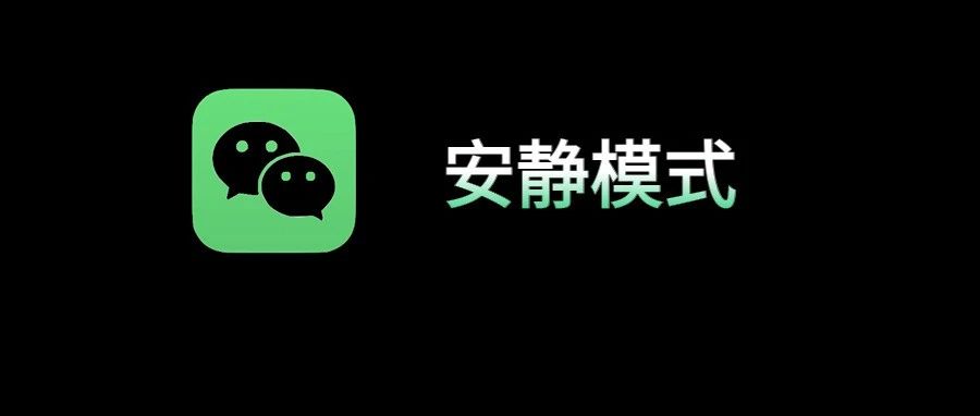 微信安静模式怎么设置？微信安静模式开启与关闭图文教程(微信太安静怎么办)