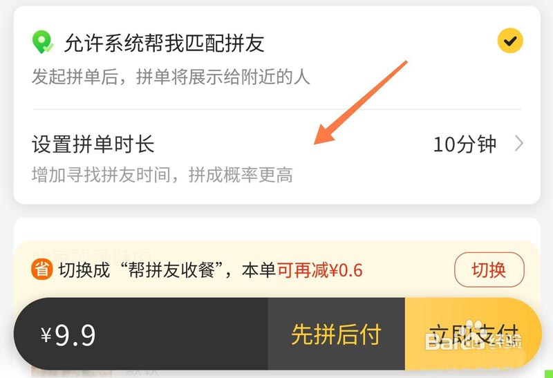 美团拼好饭拼单时间怎么改 拼好饭拼单时间设置技巧(美团拼好饭拼单成功可以取消吗) 第3张 美团拼好饭拼单时间怎么改 拼好饭拼单时间设置技巧(美团拼好饭拼单成功可以取消吗) 第3张