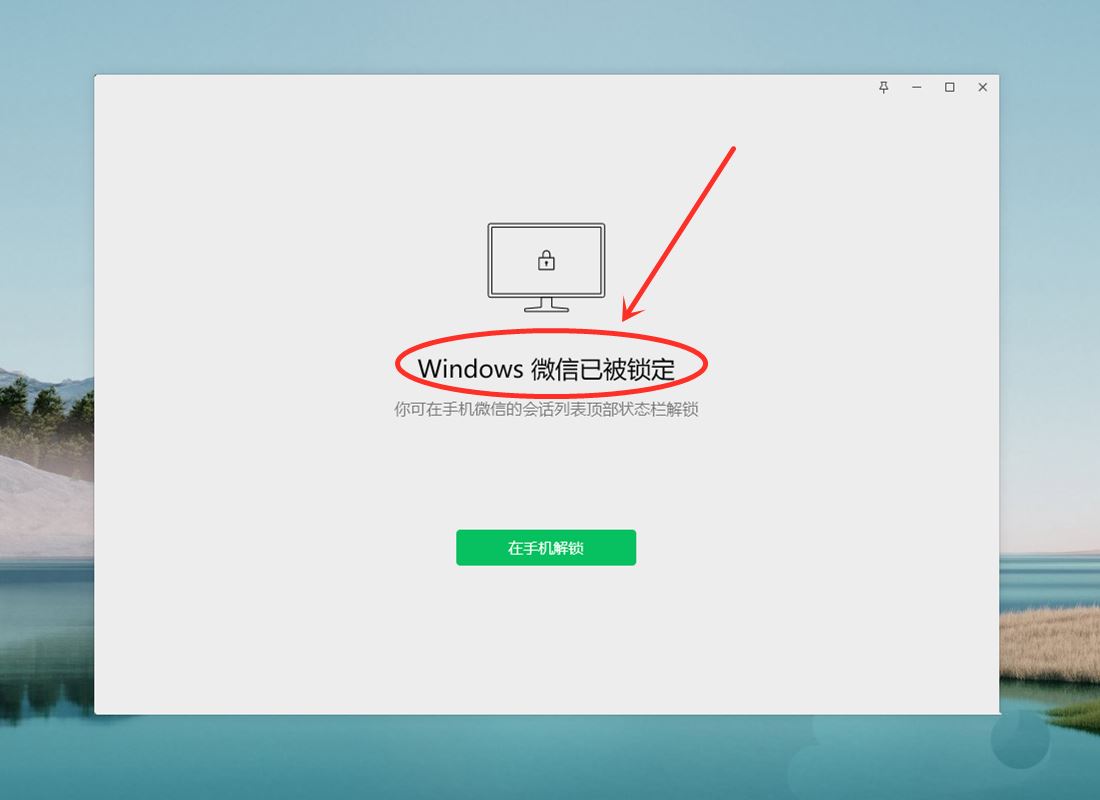 手机怎么锁定电脑微信 电脑微信锁定不让别人看的技巧(手机怎么锁定电视机)  第6张