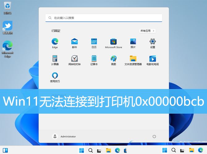 Win11无法连接到打印机0x00000bcb怎么办 共享打印机错误bcb的四种解决办法(win11无法连接到你的组织的激活服务器)