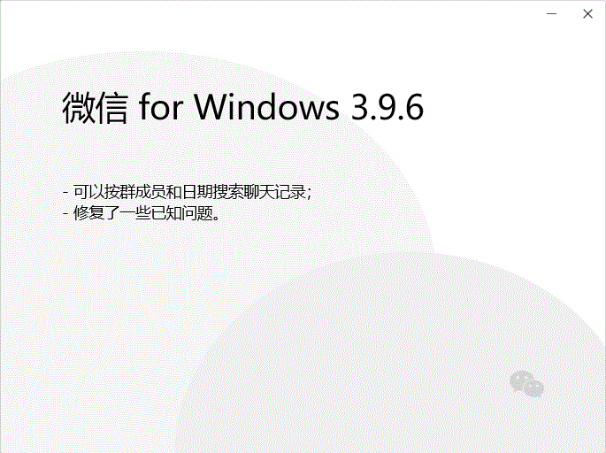 Windows版微信3.9.6正式版来了，文件只读开关！(windows版微信最新版本)  第1张