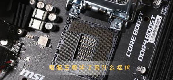 电脑主板坏了有什么症状 检测主板是否损坏方法(电脑主板坏了有什么影响)