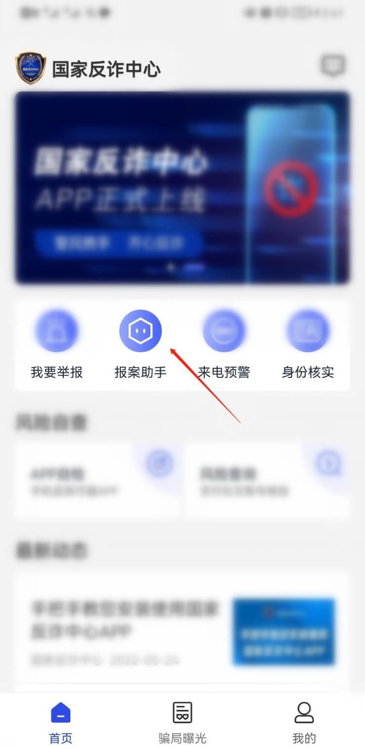国家反诈中心APP如何快速扫码报案? 国家反诈中心app报案方法介绍(国家反诈中心app下载)  第2张