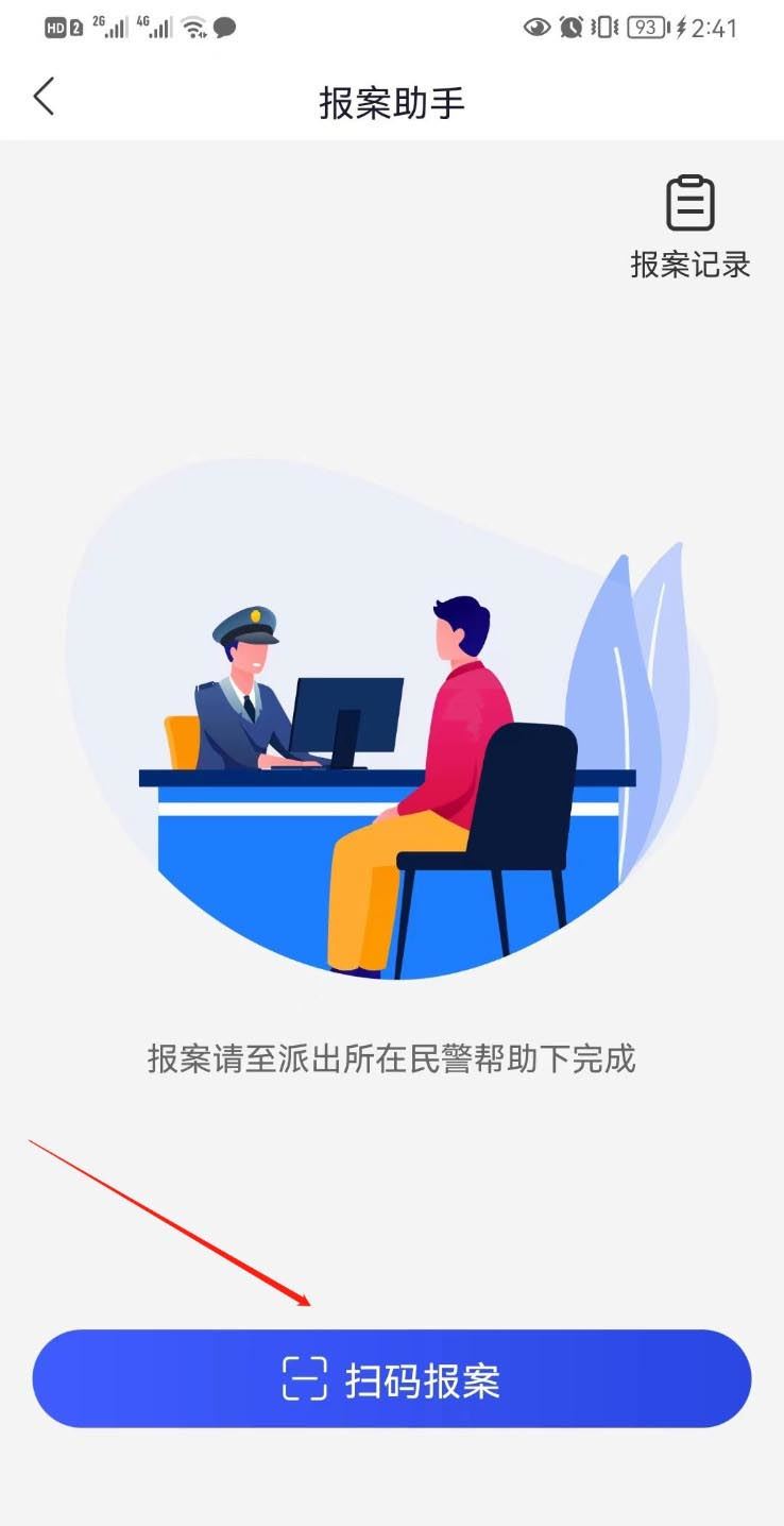 国家反诈中心APP如何快速扫码报案? 国家反诈中心app报案方法介绍(国家反诈中心app下载)  第3张