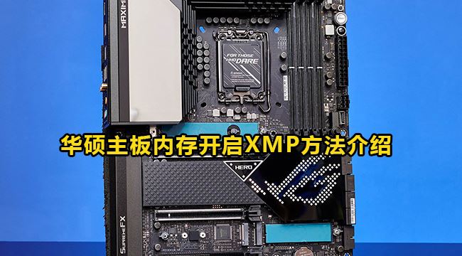华硕主板xmp1和xmp2区别? 华硕主板开启的详细技巧(华硕主板xmp1和xmp2怎么选)