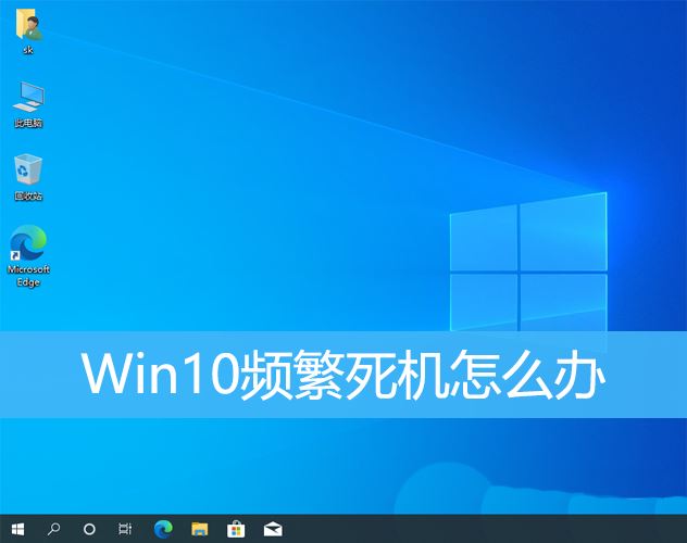 Win10频繁死机怎么办? Win10电脑经常假死的解决办法(windows10死机)