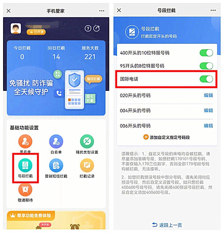 境外来电怎么设置拦截？移动、联通、电信屏蔽境外骚扰电话方法(境外来电怎么设置拦截小米)  第7张