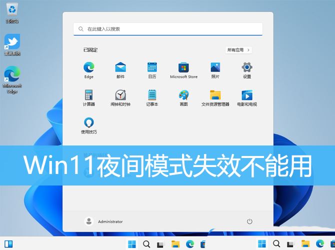 Win11夜间模式失效怎么办 Win11夜间模式失效不能用的解决办法(win10夜间模式调节失效)