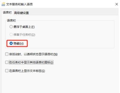 Win11输入法悬浮窗怎么去掉? win11关闭输入法悬浮窗方法(win11输入法悬浮窗无法隐藏)  第3张