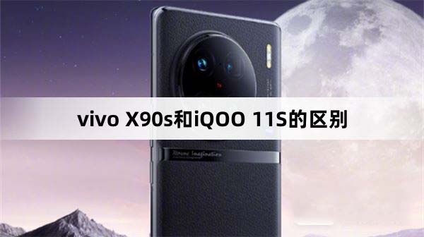 vivo X90s和iQOO11S哪款好 vivo X90s和iQOO11S对比评测