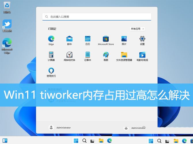TiWorker.exe内存占用过高怎么办? Win11 tiworker内存占用过高解决办法  第1张