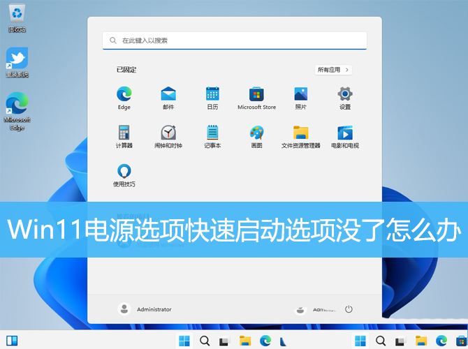 Win11电源快速启动没了怎么办? Win11电源选项添加到快速启动的技巧(windows11电源管理)  第1张