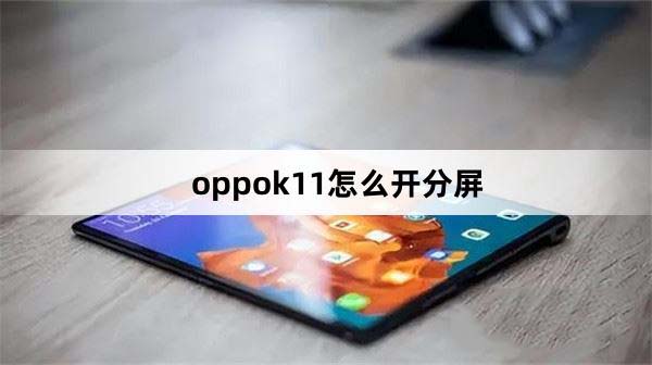 oppok11怎么分屏 oppok11分屏教程(如何分屏oppor11)