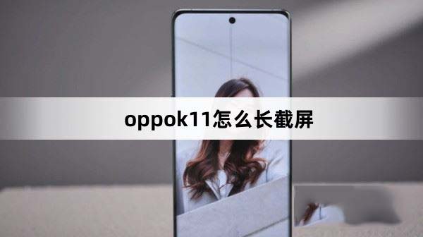 oppok11怎么长截屏 oppok11截长图的详细介绍(oppok1如何截长图)