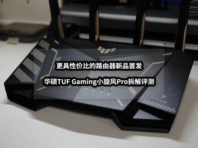 华硕TUF Gaming小旋风路由器怎么样? 华硕TUF小旋风Pro详细拆机测评(华硕tuf gaming小旋风路由器)