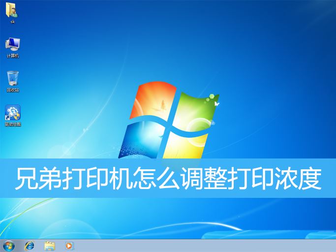win7系统中兄弟打印机怎么调整打印浓度? 打印机调深浅的技巧