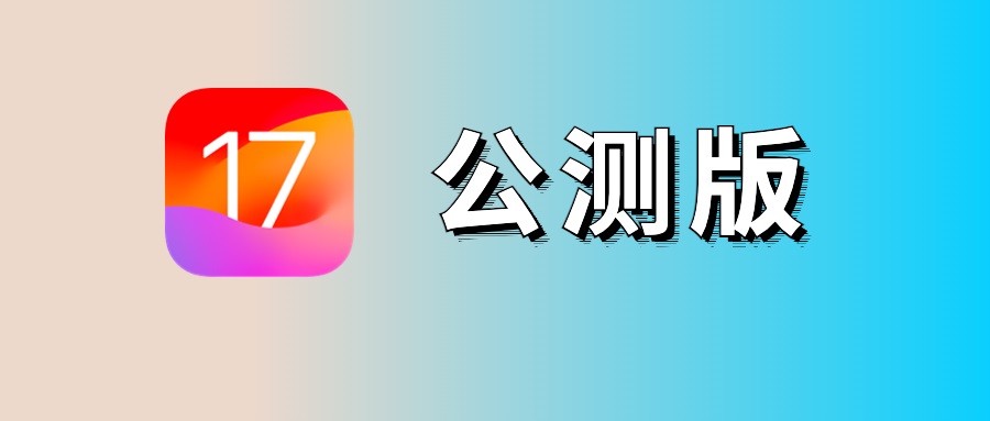 iOS17公测版更新了什么 iOS17公测版升级图文教程(ios公测版本)  第1张