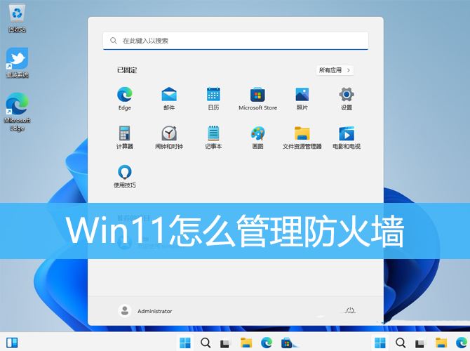 Win11怎么管理防火墙? windows防火墙的设置与管理(win11防护)  第1张