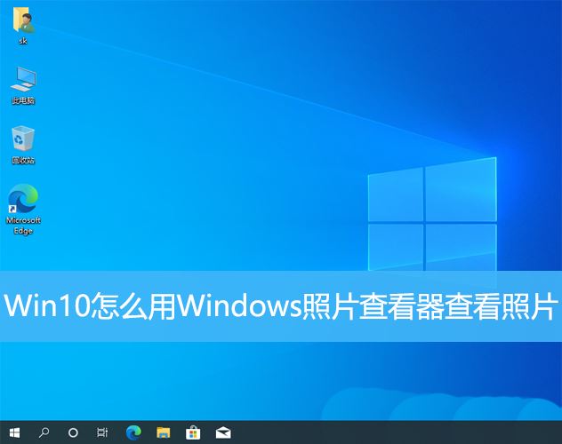 Win10中Windows照片查看器怎么查看照片?(win10照片在哪)  第1张