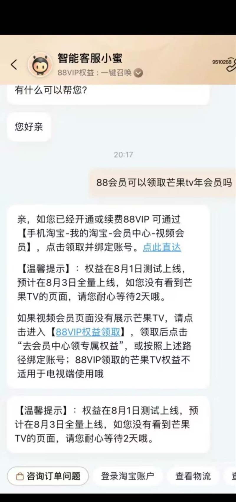 淘宝88VIP怎么领取芒果 TV 会员年卡?(淘宝88vip怎么领券)  第2张