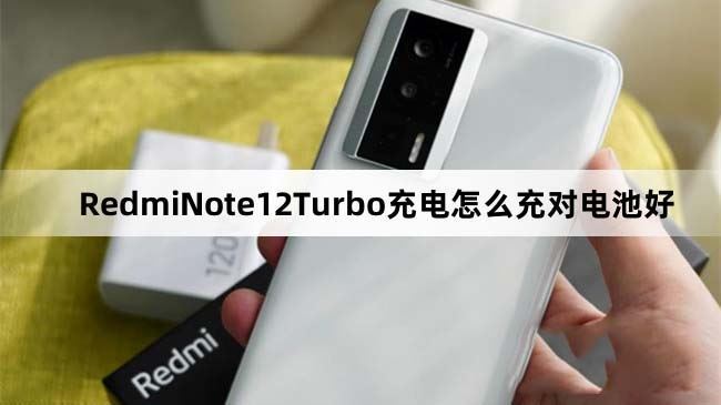 RedmiNote12Turbo怎么充对电池好 RedmiNote12Turbo电池优化教程(redminote12turbo怎么开小窗)