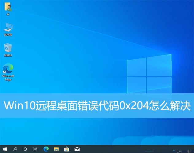 Win10远程桌面错误提示代码0x204怎么解决? 远程桌面0x204的解决办法(win10远程桌面错误代码0xc0000428)