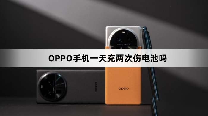 OPPO手机一天充两次伤电池吗 OPPO手机充电建议(oppo手机一天充两次电有损害吗)