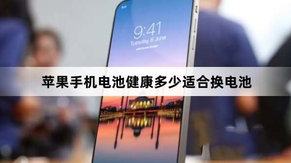 苹果手机电池健康多少适合换电池 iphone手机换电池建议(苹果手机电池健康低于多少要换)