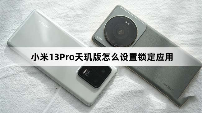 小米13Pro天玑版怎么设置锁定应用 小米13Pro天玑版应用锁设置教程(小米13pro天玑版多长)