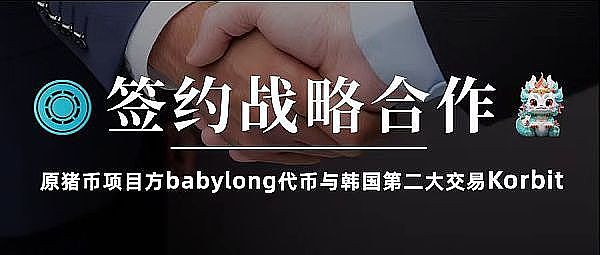 babylong和韩国第二大交易Korbit签约战略合作
