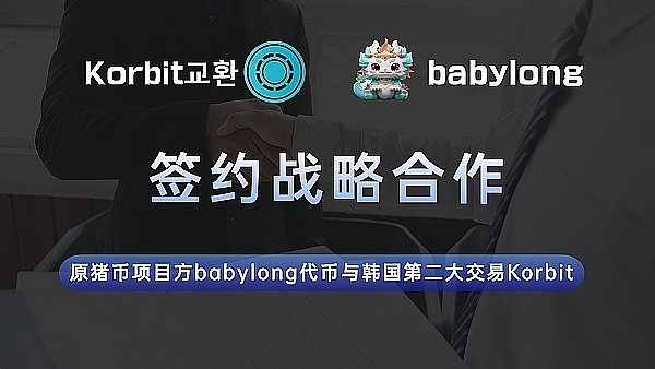 babylong和韩国第二大交易Korbit签约战略合作
  第3张