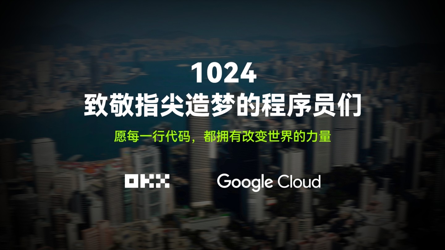 致敬 1024！跟着 OKX 和 Google Cloud 一起，走进代码背后的世界
  第1张