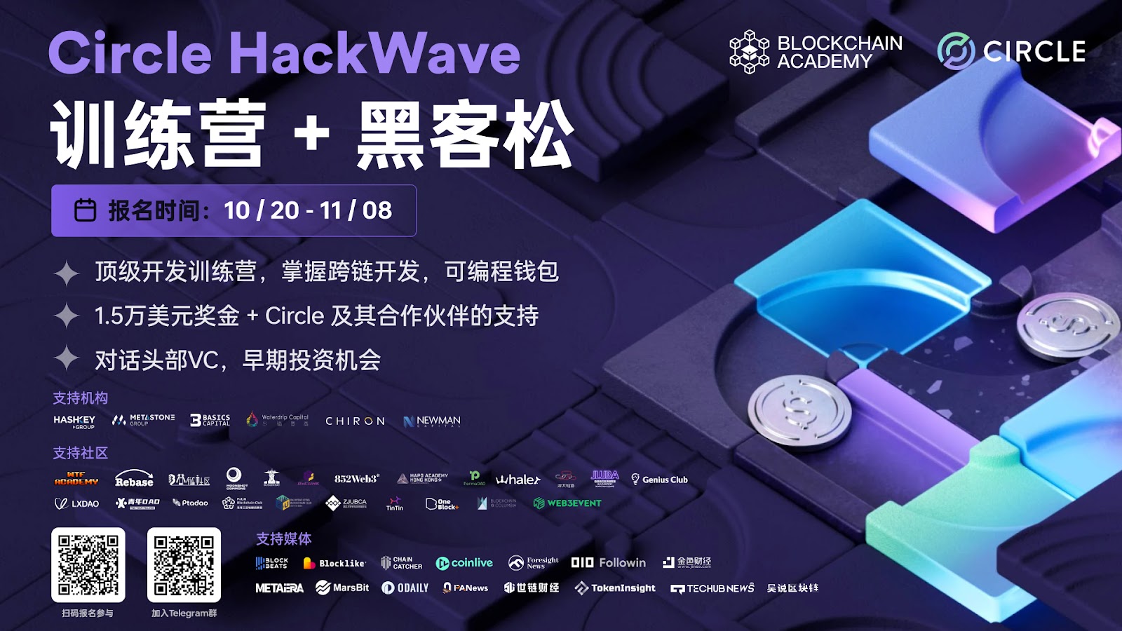 Circle HackWave 训练营+黑客松：引领数字金融的未来
