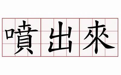 伺候和侍候区别（伺候）