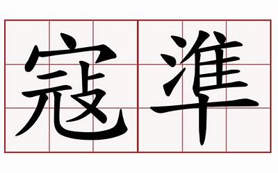 北京工商大学嘉华学院学费住宿（北京工商大学嘉华学院学费）  第1张