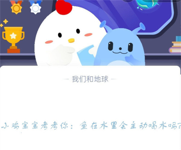 小鸡宝宝考考你：鱼在水里会主动喝水吗？蚂蚁庄园7.1日答案  第1张