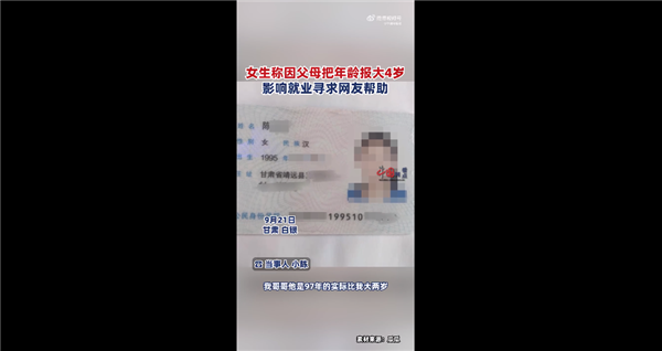 应届女生称因父母把年龄报大4岁影响就业求帮助：网友唏嘘无解  第2张