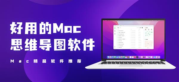 Mac思维导图软件哪个好？国产Mac思维导图软件免费版  第1张