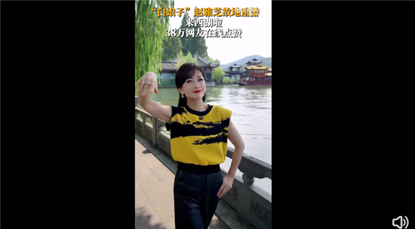 “白娘子”赵雅芝故地重游到西湖 69岁颜值依旧能打：网友感慨这谁顶得住  第1张