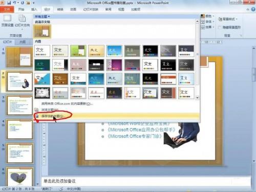 PowerPoint 2010使用主题功能统一文档风格 第3张 PowerPoint 2010使用主题功能统一文档风格 第3张