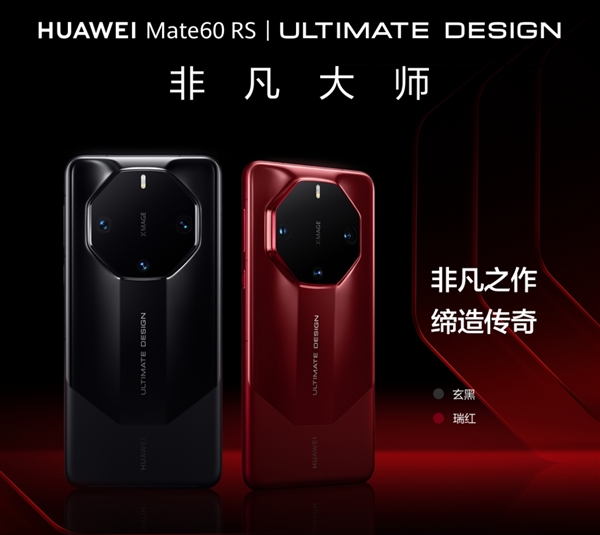 11999元起！华为Mate60 RS非凡大师发布：一图看懂华为史上最高端直板机  第1张
