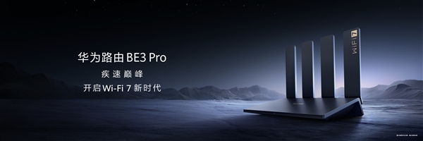 华为BE3 Pro路由发布：支持Wi-Fi 7技术 5秒下载一部高清电影  第1张
