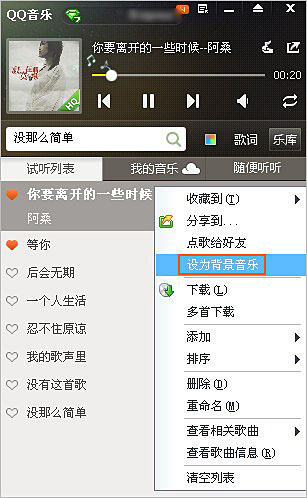 快捷将QQ音乐播放器里的歌曲设置为QQ空间背景音乐  第1张