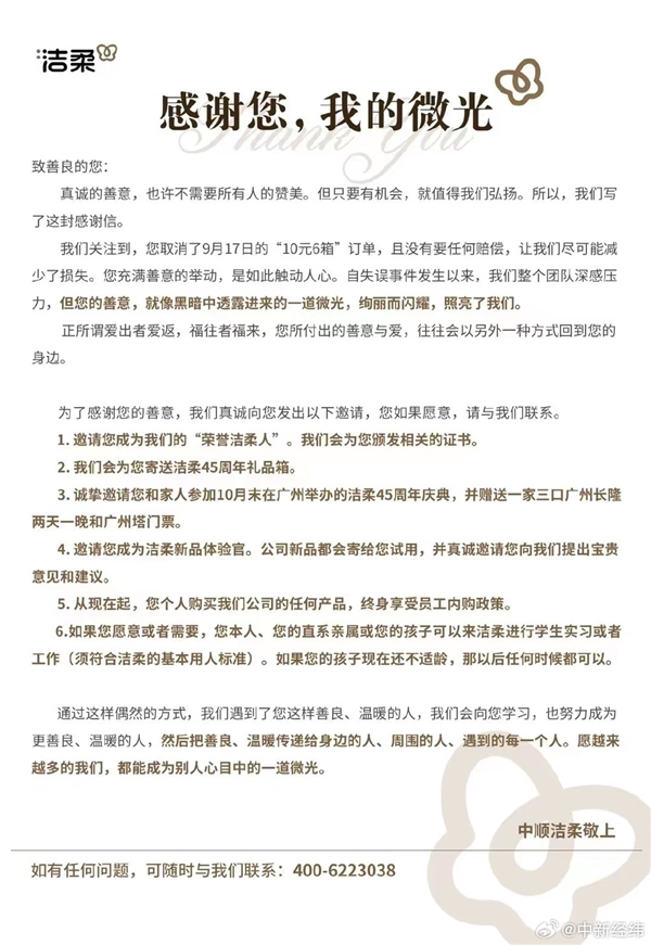 洁柔纸巾标错价格 损失千万！写信感谢取消10元6箱订单顾客  第3张