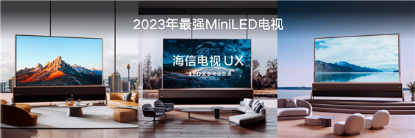 110英寸海信UX发布：4万分区、10000尼特 史上最强MiniLED电视  第1张