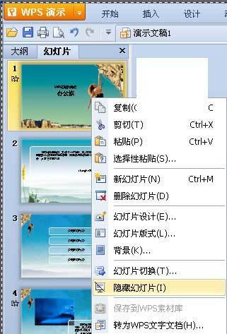 WPS演示中隐藏某页幻灯片的方法  第1张