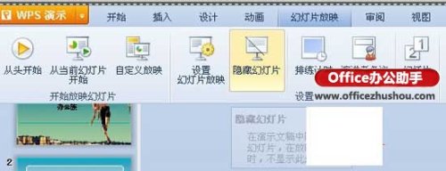 WPS演示中隐藏某页幻灯片的方法  第3张