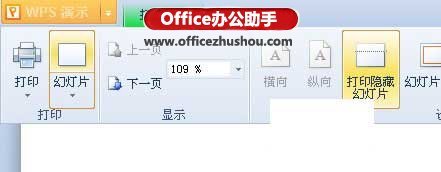 WPS演示中隐藏某页幻灯片的方法  第4张