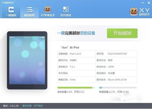 XY苹果助手如何一键越狱?XY苹果助手一键越狱教程  第4张